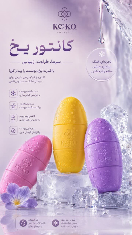 کانتور یخ برای پوست سازی