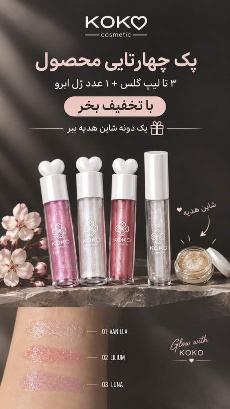 پک سه لیپگلس ویک ژل ابرو همراه با یک شاین هدیه